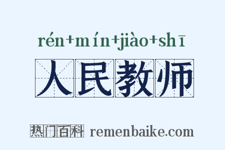 人民教师是什么意思的图片